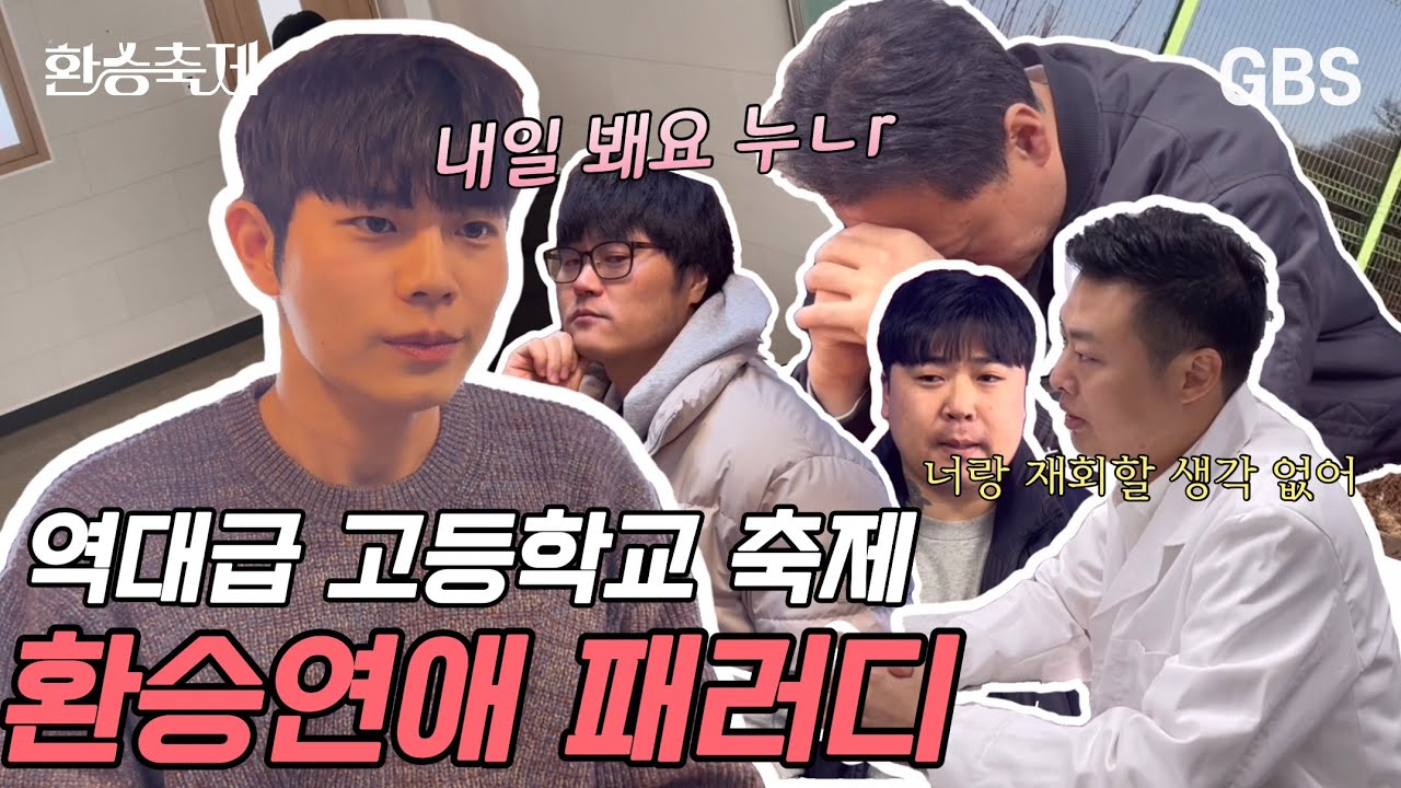 [#환승축제] 새로운 축제를 시작하시겠습니까? | 환승연애 패러디