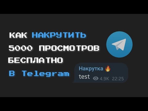 КАК НАКРУТИТЬ 5000 ПРОСМОТРОВ АБСОЛЮТНО БЕСПЛАТНО БЕЗ ЗАДАНИЙ В Telegram 2023 ГОДУ