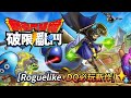 【DQSG】勇者鬥惡龍破限亂鬥｜Roguelike+DQ是完美結合還是災難？｜遊戲體驗＆個人心得分享｜Dragon Quest Smash/Grow