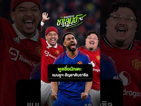 พูดชื่อนักเตะเเมนยูฯสัญชาติบราซิล มาดูกันว่าจะได้กี่คน !?