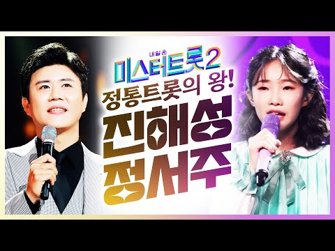 크~<strong>으</strong> 둘 다 너무 잘한다 잘해!!! #미스터트롯2 #트로트 #인기트로트 #트로트듣기 #트로트모음