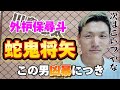 ブレイキングダウン11 蛇鬼将矢 応援よろしく!