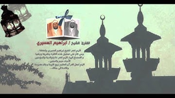 ابراهيم العسيري 20 رمضان 1433 سورة الكهف