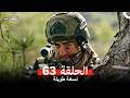 المحارب نسخة طويلة الحلقة 63  