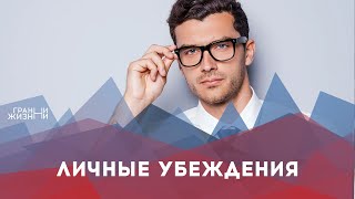 Видео Личные убеждения | Грани жизни (автор: Телеканал НАДЕЖДА)