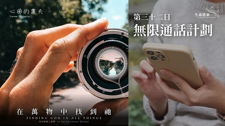 在万物中找到祂 | 第三十二日 | 无限通话计划 (广东话) - 天天要闻