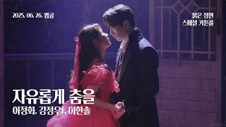 250626(목) 20시 뮤지컬 붉은 정원 스페셜 커튼콜 | 자유롭게 춤을 | 이정화, 강정우f, 이한솔