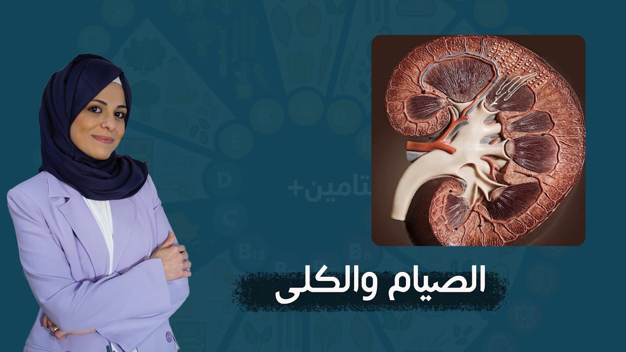 فوائد الصيام على الكلى ..  فيتامين + مع رولا علوش