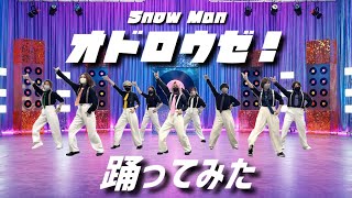 ［踊ってみた］Snow Man「オドロウゼ！」［スノ担北海道］