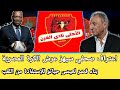 اعلامي مصري يعترف فريق الاهلي بنى قصرا لعيسى حياتو من اجل الفوز بلقب فريق القرن ومقابلين القجع