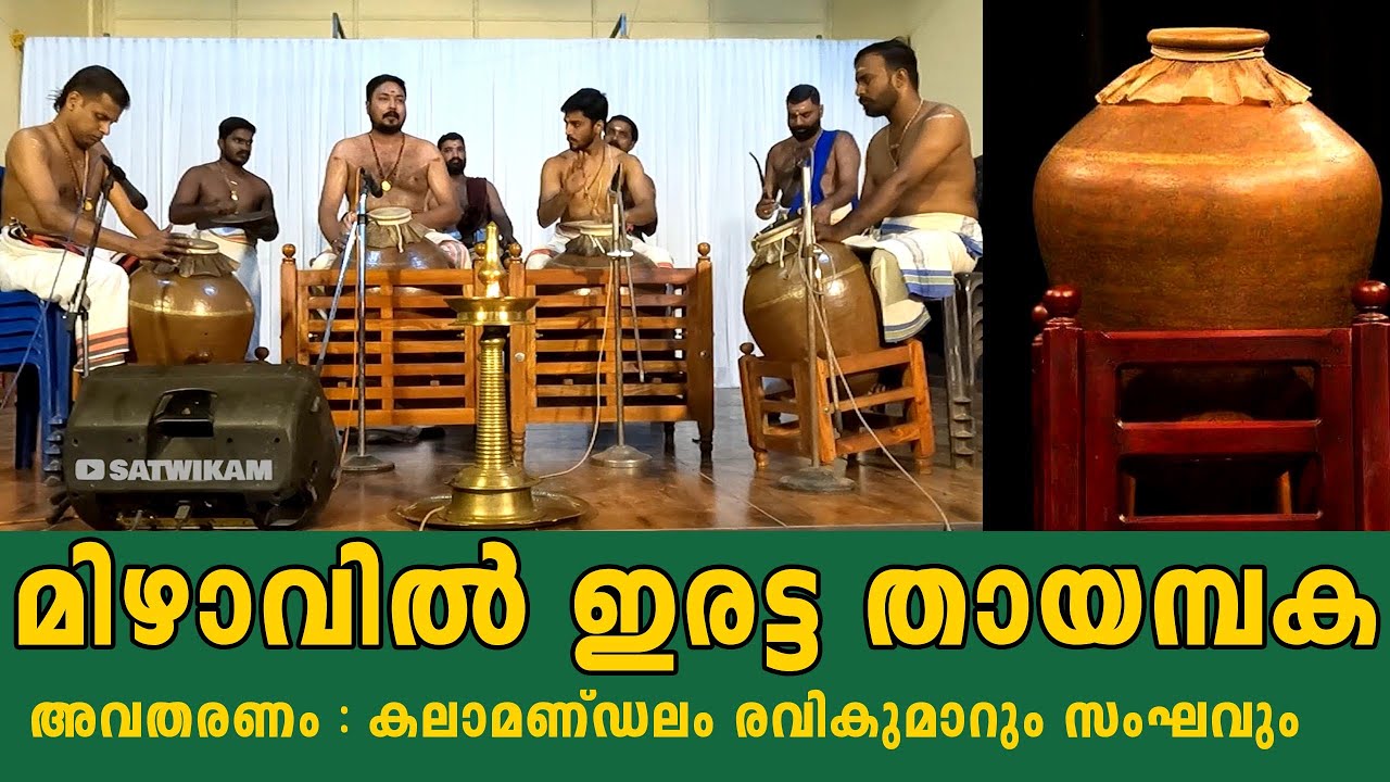 Mizhavil Thayambaka | മിഴാവിൽ തായമ്പക | Kalamandalam Ravikumar | #satwikam #thayambaka #satwikam