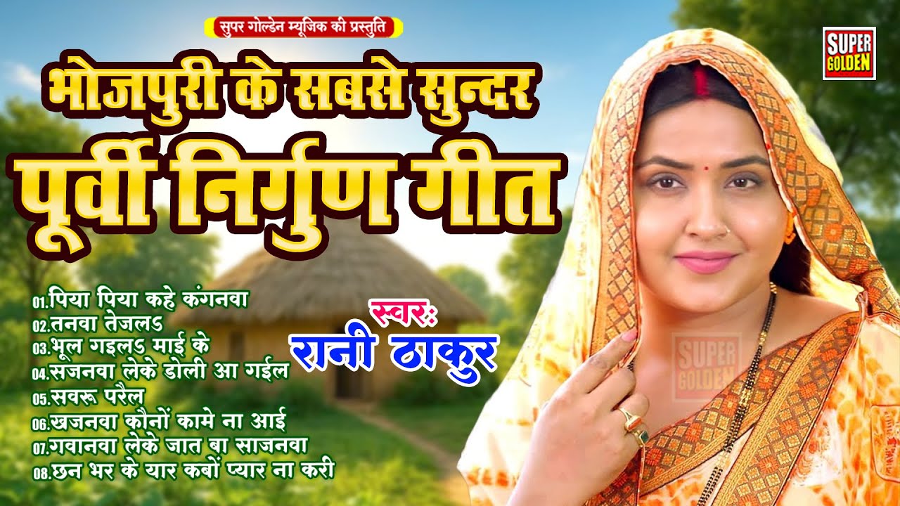 #2025 दर्द भरा निर्गुण पूर्वी || Dardbhare Nirgun Purvi Geet || Rani Thakur || 2025