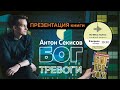 Презентация книги Антона Секисова &quot;Бог тревоги&quot;