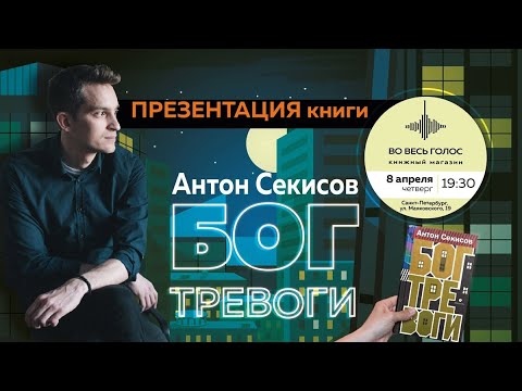 Презентация книги Антона Секисова "Бог тревоги"