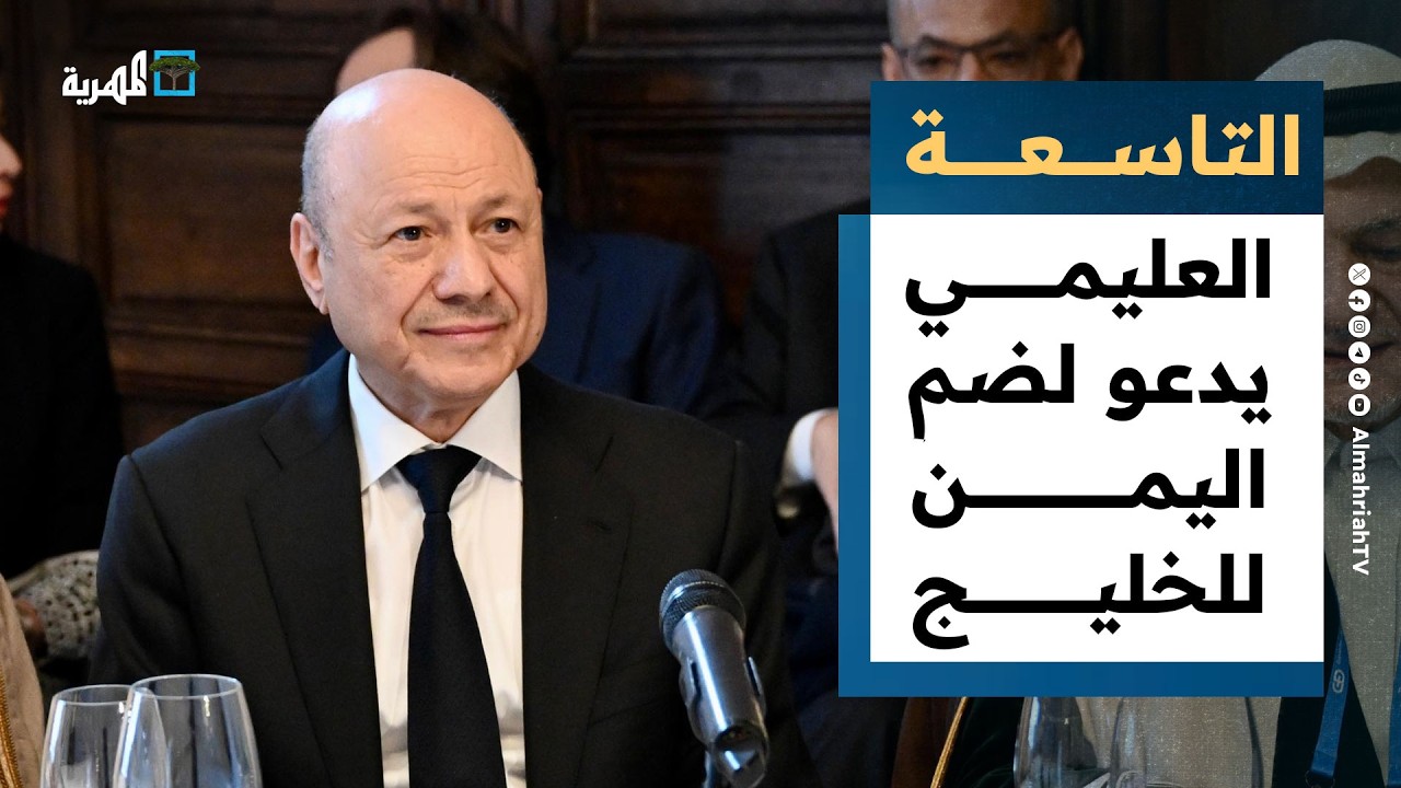 العليمي يدعو لضم اليمن لدول الخليج والسعودية تغلق الباب في وجه الإمارات | التاسعة