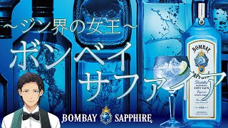 【おすすめジン】ボンベイサファイアについて