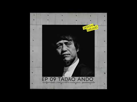 Design Deejing podcast : Ep 09 Tadao Ando ทาดาโอะ ผู้เรียนรู้สถาปัตย์ด้วยตนเอง