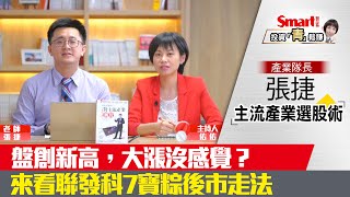 華為新禁令再擴大，聯發科等晶片廠齊受惠！｜張捷，佑佑｜理財佑佑班