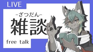 【 雑談 】のんびりおざつだん【 #新人VTuber / るか・らずらいと】