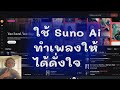 ทำดนตรีใหม่ให้เพลงเก่า ด้วย Suno AI