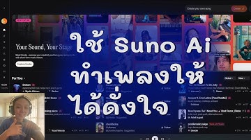 ทำดนตรีใหม่ให้เพลงเก่า ด้วย Suno AI