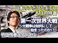 竹田恒泰ch第474回＆【3月特番】第一次世界大戦～大戦争は如何にして始まるのか？～ロシアのウクライナ侵攻が世界大戦の着火点になる！？※後半は→https://youtu.be/EUf3H5E5e2g
