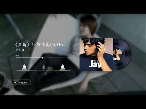 周杰倫《星晴》- 和聲伴奏(女KEY)