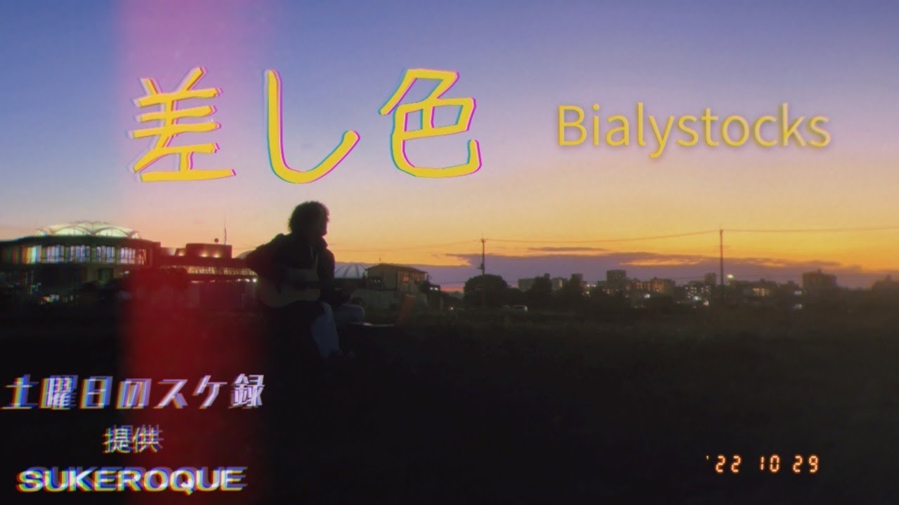 差し色 / Bialystocks - YouTube