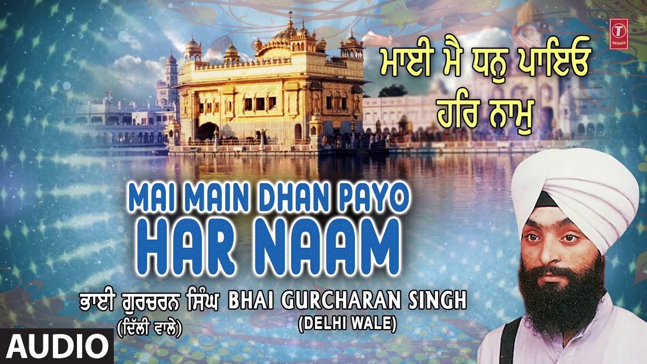 MAI MAIN DHAN PAYO HAR NAAM | BHAI GURCHARAN SINGH (DELHI WALE) | LAL RANG TISKO LAGA