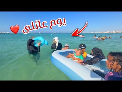 يوم مع العيلة فى مطروح أحلى سهره