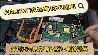 长虹液晶电视不通电芯片级维修，一颗鼻饲大的原件导致整块板瘫痪