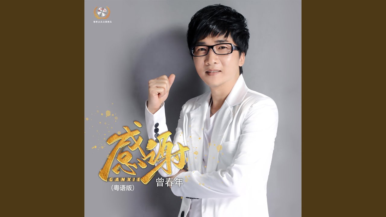 感谢(粤语版) - Zeng Chun Nian: Song Lyrics, Music Videos \u0026 Concerts, image size:1280x720