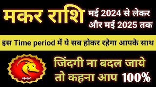 मकर राशि वालों मई 2024 से लेकर मई 2025 तक आपके साथ आपके जीवन में ये सब होकर रहेगा..