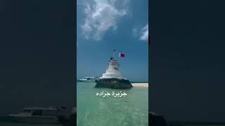 جزيرة جراده #البحرين