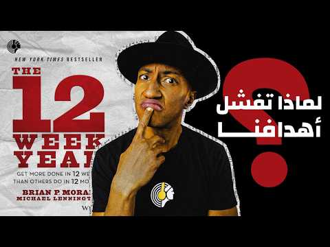 فيديو كيف تحقق أهدافك خلال 12 أسبوع - كتاب سنة الإثنى عشر أسبوع - الجزء الأول - دوباميكافين