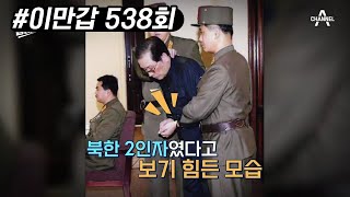 잔인함의 끝 김정은! 고모부였던 장성택을 장갑차를 사격하는 총으로 총살시키다?! | 이제 만나러 갑니다 538 회