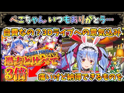 自費でもやる!素敵なエンタメをありがとう【兎田ぺこら/ホロライブ】
