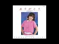 ありがとう オリジナルカラオケ(コーラス入り)石坂智子