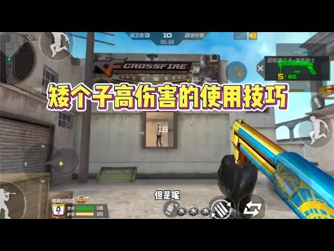 CF手游  为什么你的矮个子没有别人的伤害嘛，这两个技巧你知道吗