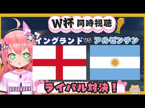 W杯準決勝同時視聴】イングランド対アルゼンチン  メッシ対ケイン、ベリンガム！　#FIFAワールドカップ2026　準決勝　フワフワ☆サッカーVTuber #光りりあ　映像は各自で