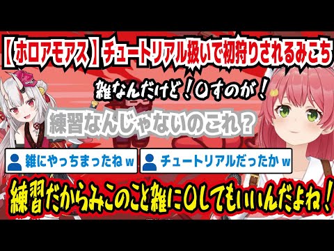 【ホロアモアス】チュートリアル扱いで初狩りされるみこち 雑なんだけど〇すのが! 練習なんじゃないのこれ? 練習だからみこのこと雑に〇してもいいんだよね! 雑にやっちまったね【ホロライブ/さくらみこ】
