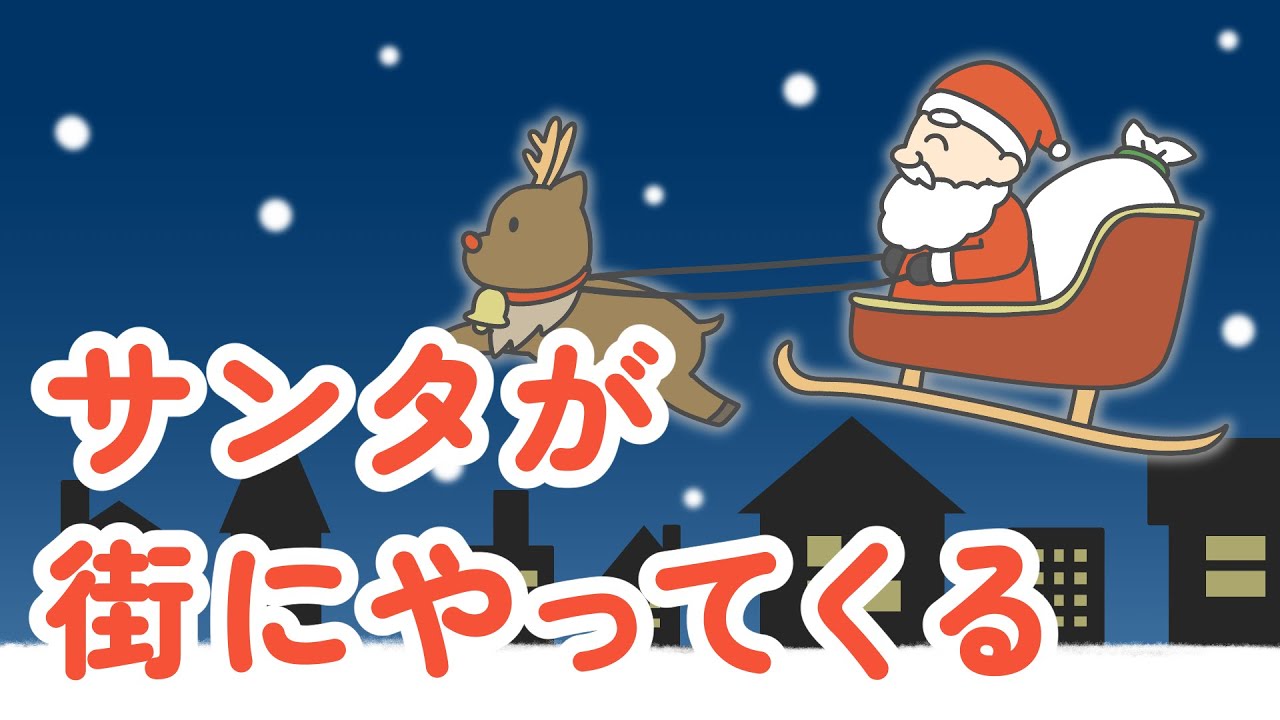 サンタが街にやってくる【クリスマスソング】 - YouTube