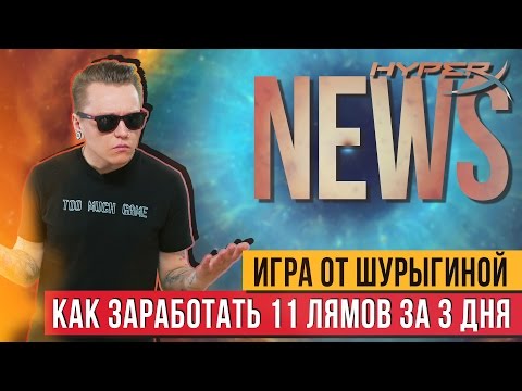 КАК ЗАРАБОТАТЬ 11 000 000💵 ЗА 3 ДНЯ? ИГРА В СТИМЕ ПРО ШУРЫГИНУ🙀 - #HyperXNEWS КАК ЗАРАБОТАТЬ 11 000 000💵 ЗА 3 ДНЯ? ИГРА В СТИМЕ ПРО ШУРЫГИНУ🙀 - #HyperXNEWS