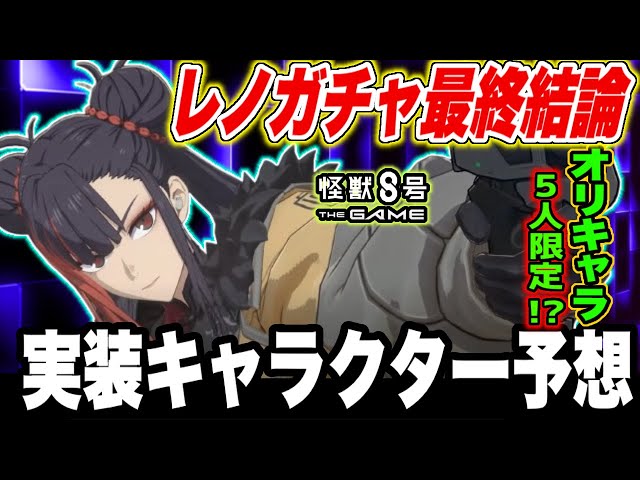 Kaiju No. 8] The Final Verdict on the Reno Gacha!! Predictions for