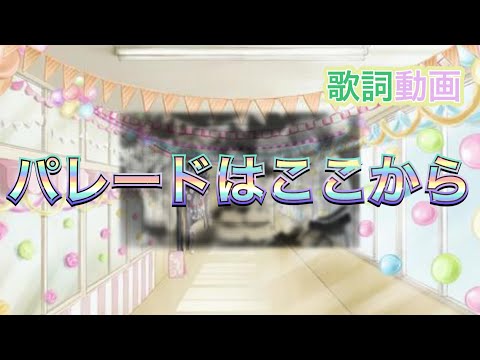 【歌詞動画】パレードはここから
