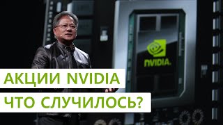 Nvidia, стоит ли покупать? | Какие причины падение | Обзор компании