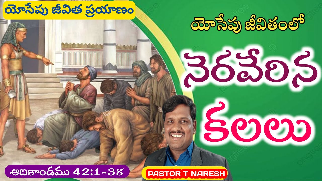 నెరవేరిన యోసేపు కలలు ఆదివారం ఆరాధన | 01-03-2026 | 
PASTOR T NARESH