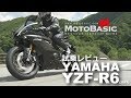 YZF-R6 (ヤマハ/2017) バイク試乗インプレ・レビュー YAMAHA YZF-R6 (2017)  TEST RIDE