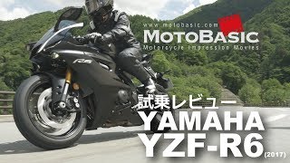 YZF-R6 (ヤマハ/2017) バイク試乗インプレ・レビュー YAMAHA YZF-R6 (2017)  TEST RIDE