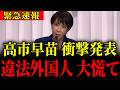 ※ついに違法外国人が一掃されます…おめでとう日本人【高市早苗・次期総裁候補】